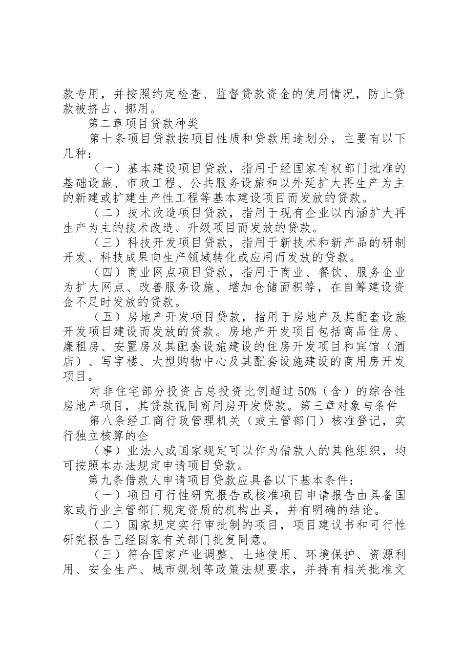 信用社(银行)金融机构项目融资业务管理暂行办法_第2页
