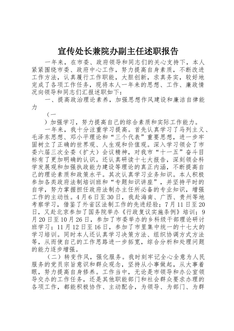 宣传处长兼院办副主任述职报告_第1页