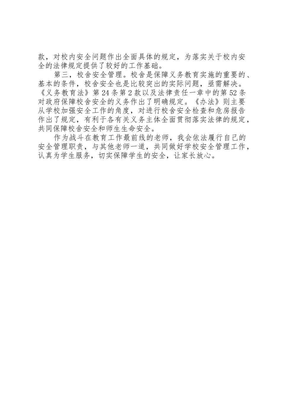 学习《中小学幼儿园安全管理办法》体会_第2页