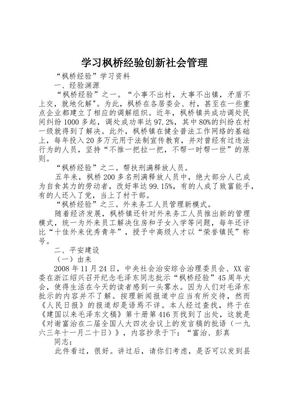 学习枫桥经验创新社会管理_第1页