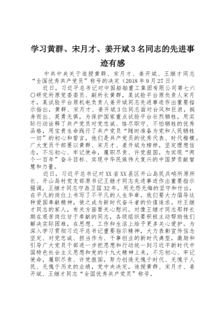 学习黄群、宋月才、姜开斌3名同志的先进事迹有感