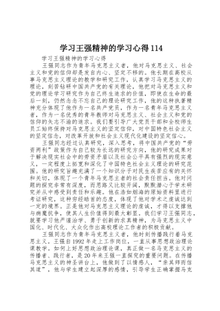 学习王强精神的学习心得114