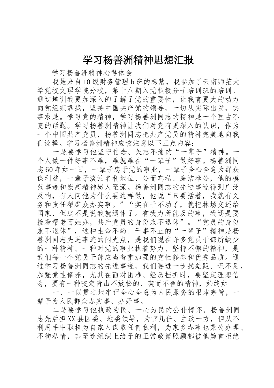 学习杨善洲精神思想汇报_第1页