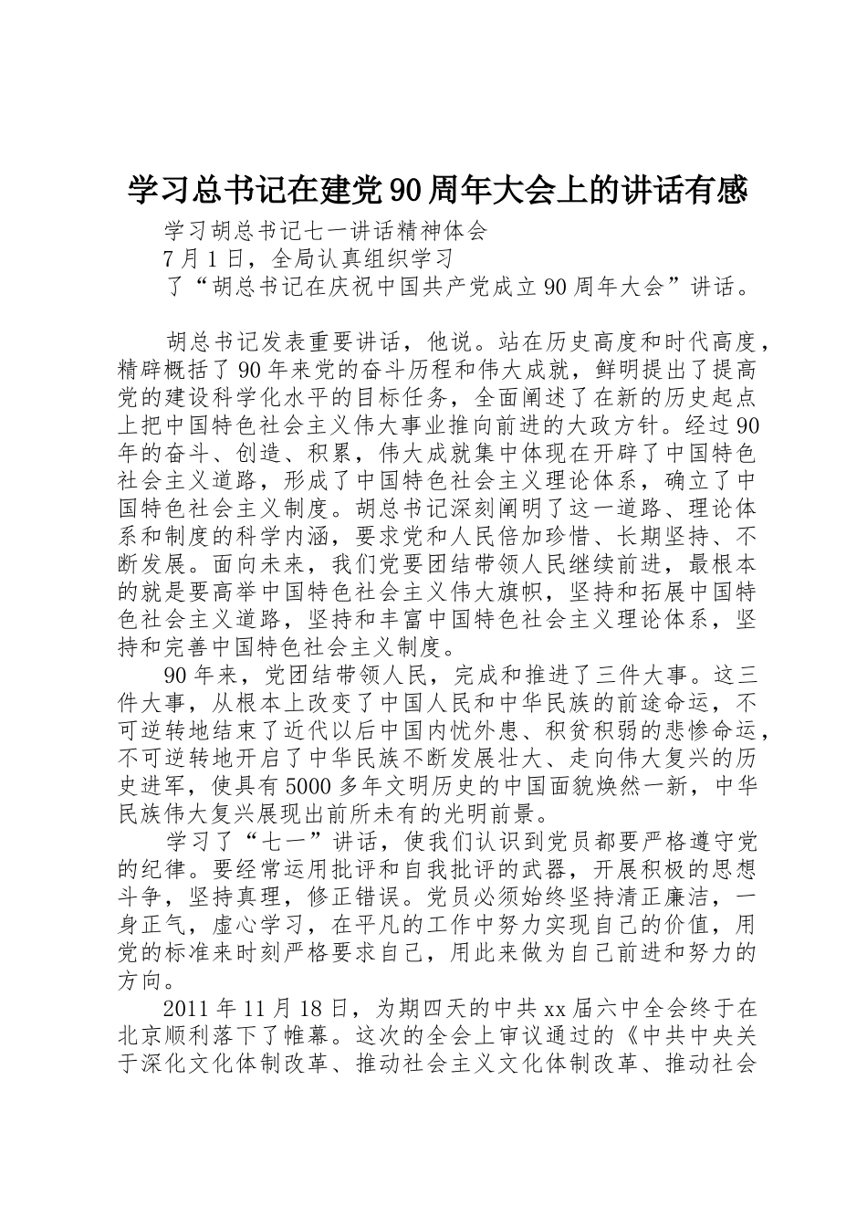 学习总书记在建党90周年大会上的讲话有感_第1页