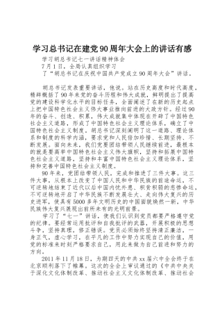 学习总书记在建党90周年大会上的讲话有感