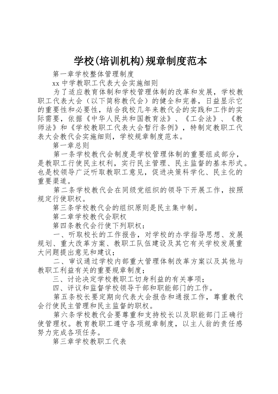 学校(培训机构)规章制度范本_第1页