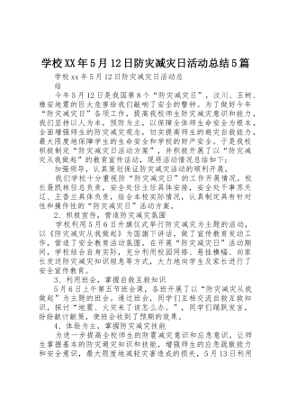 学校XX年5月12日防灾减灾日活动总结5篇