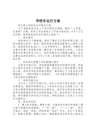学校车运行方案
