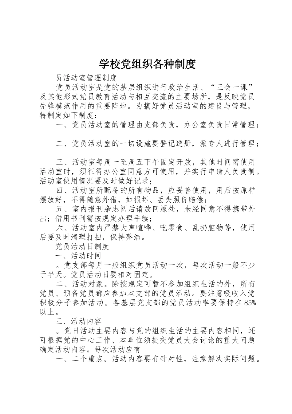 学校党组织各种制度_第1页