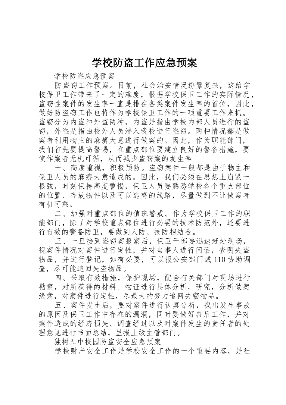 学校防盗工作应急预案_第1页