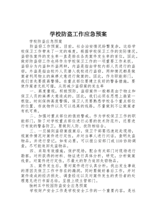 学校防盗工作应急预案