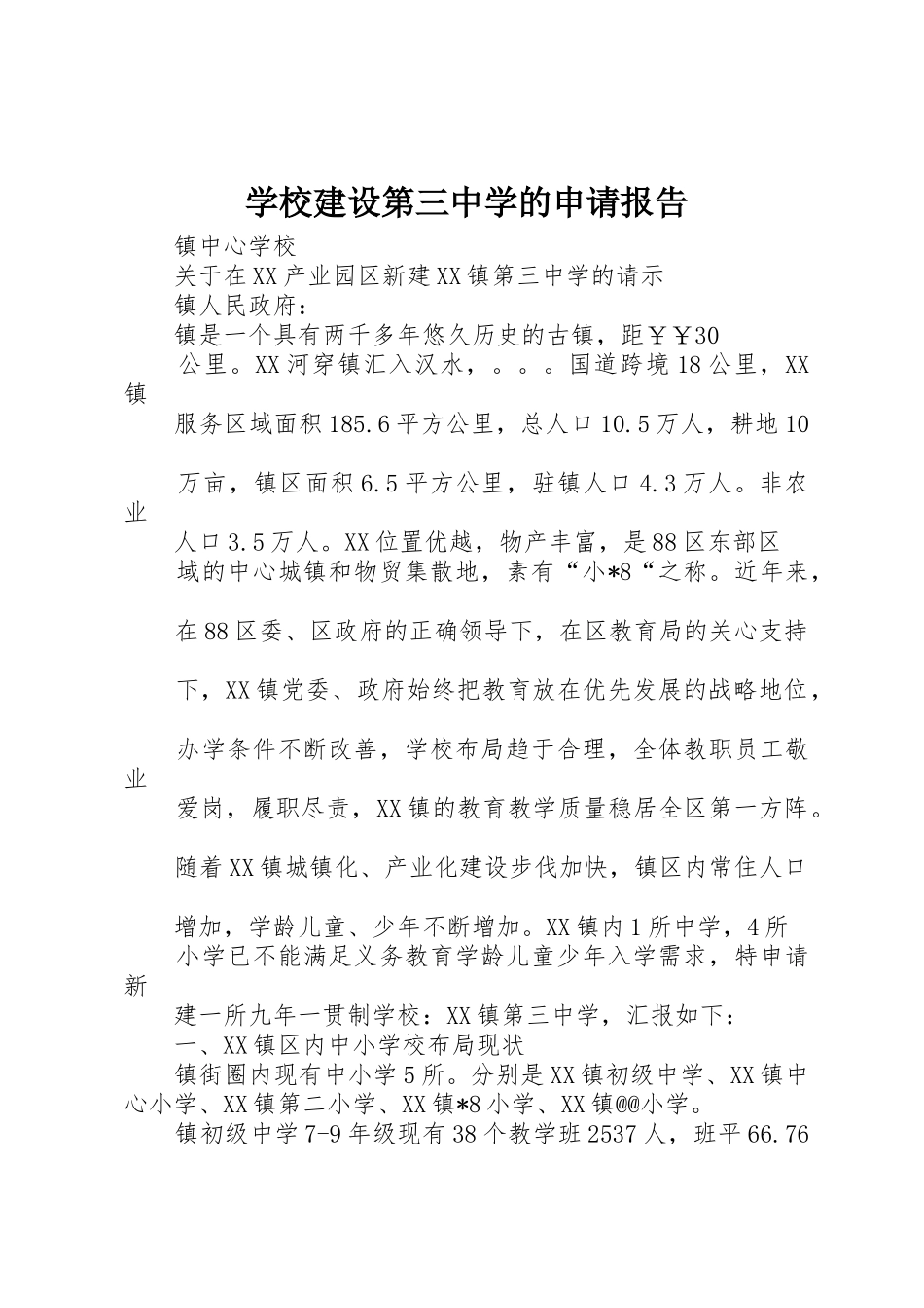 学校建设第三中学的申请报告_第1页