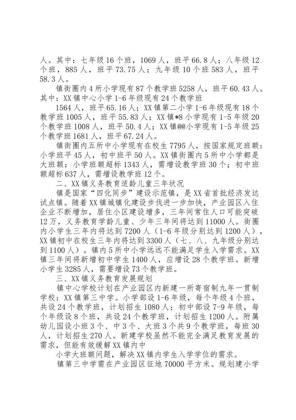 学校建设第三中学的申请报告_第2页