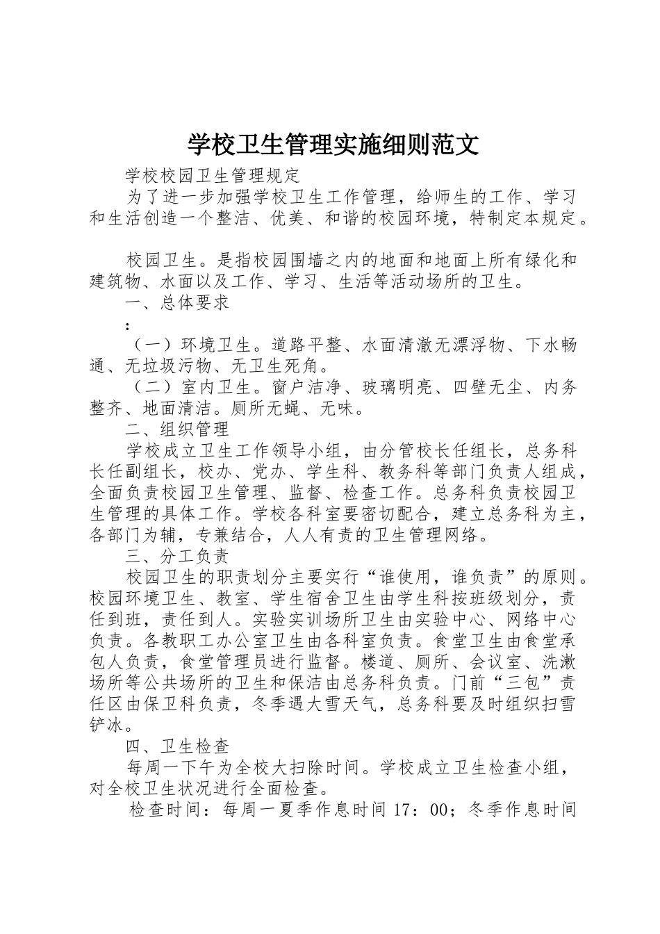 学校卫生管理实施细则范文_第1页