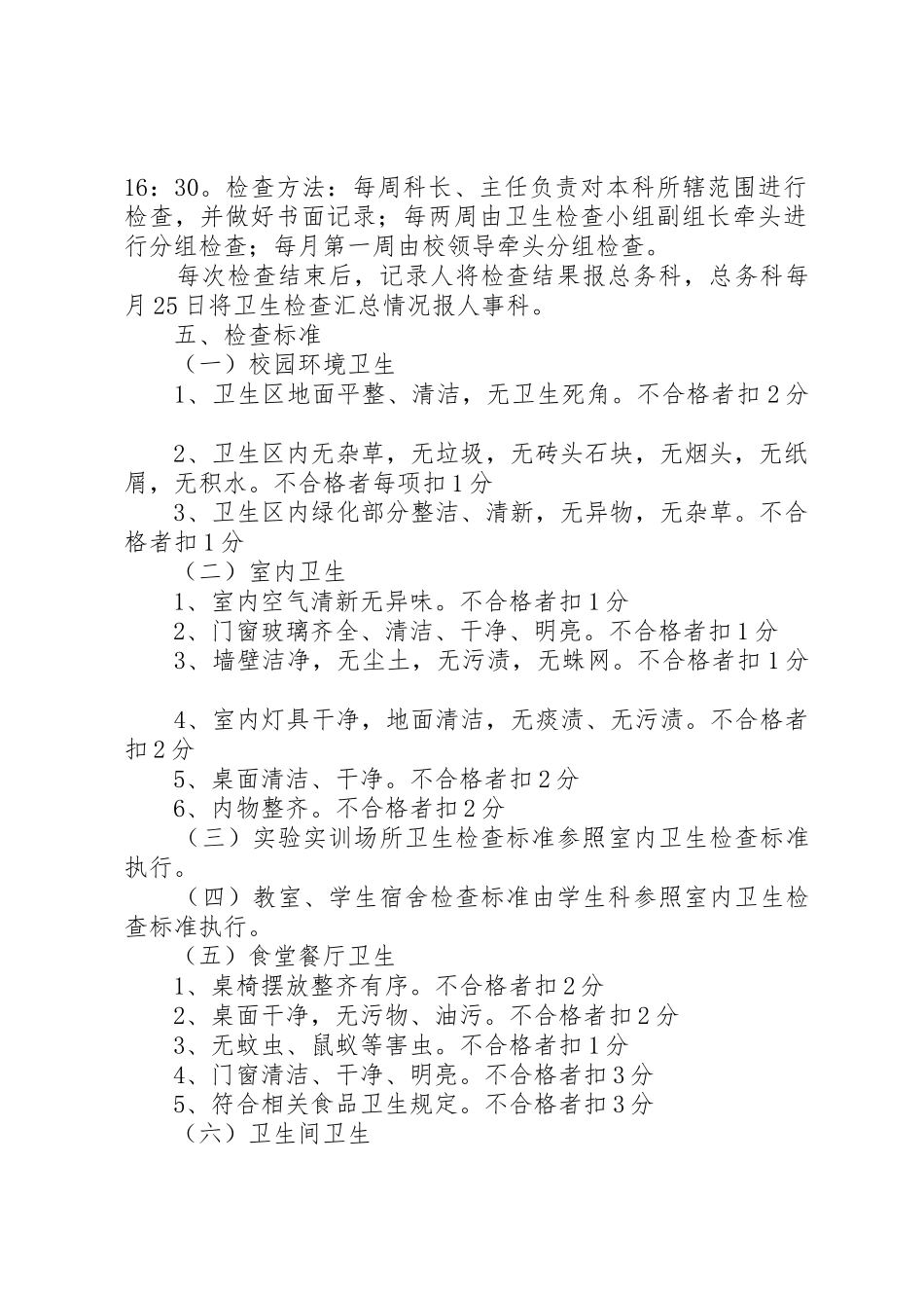 学校卫生管理实施细则范文_第2页