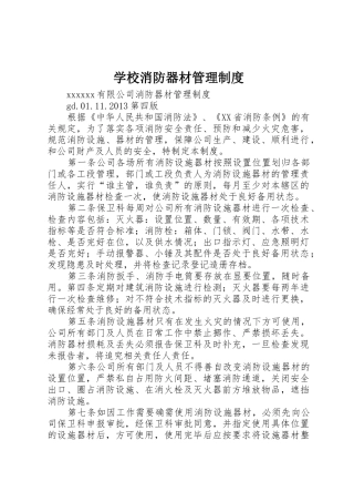 学校消防器材管理制度