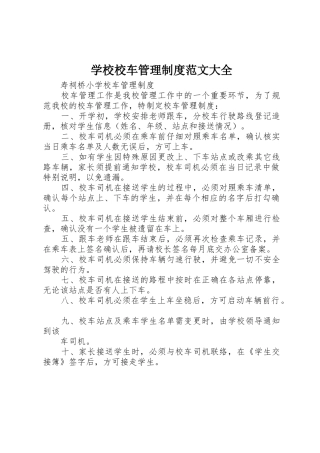 学校校车管理制度范文大全