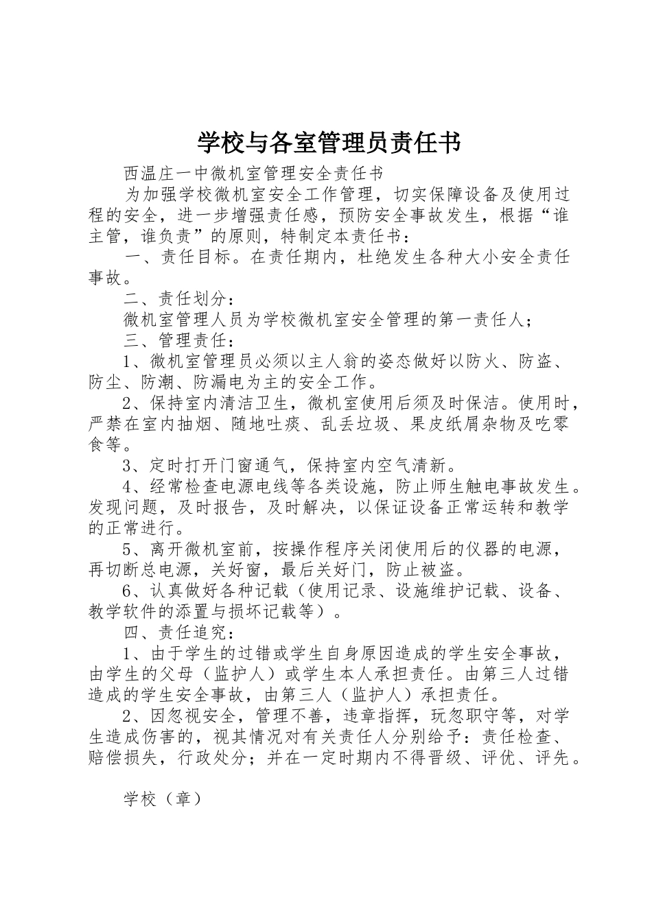 学校与各室管理员责任书_1_第1页