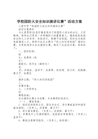 学校园防火安全知识演讲比赛”活动方案