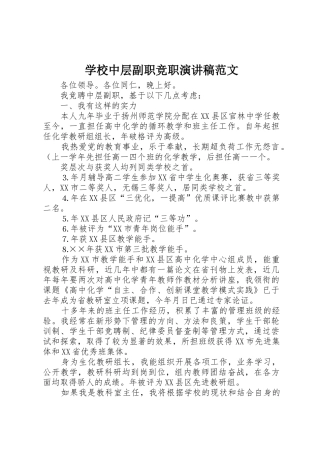 学校中层副职竞职演讲稿范文