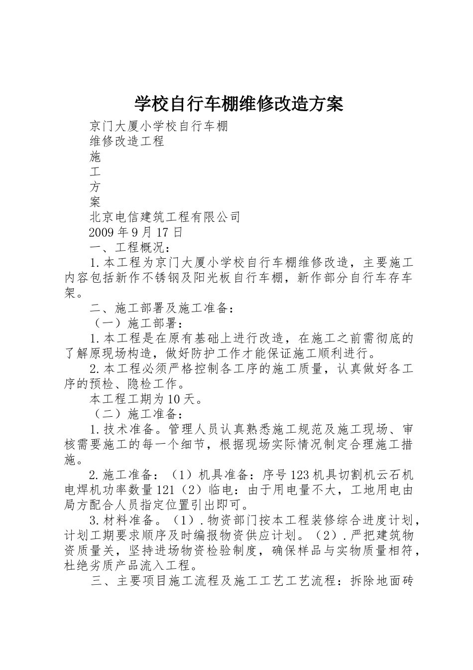 学校自行车棚维修改造方案_第1页