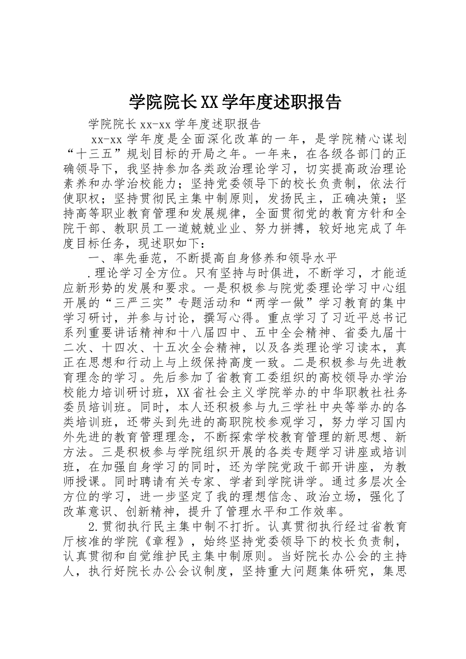 学院院长XX学年度述职报告_第1页
