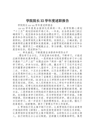 学院院长XX学年度述职报告