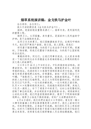 烟草系统演讲稿：金戈铁马护金叶