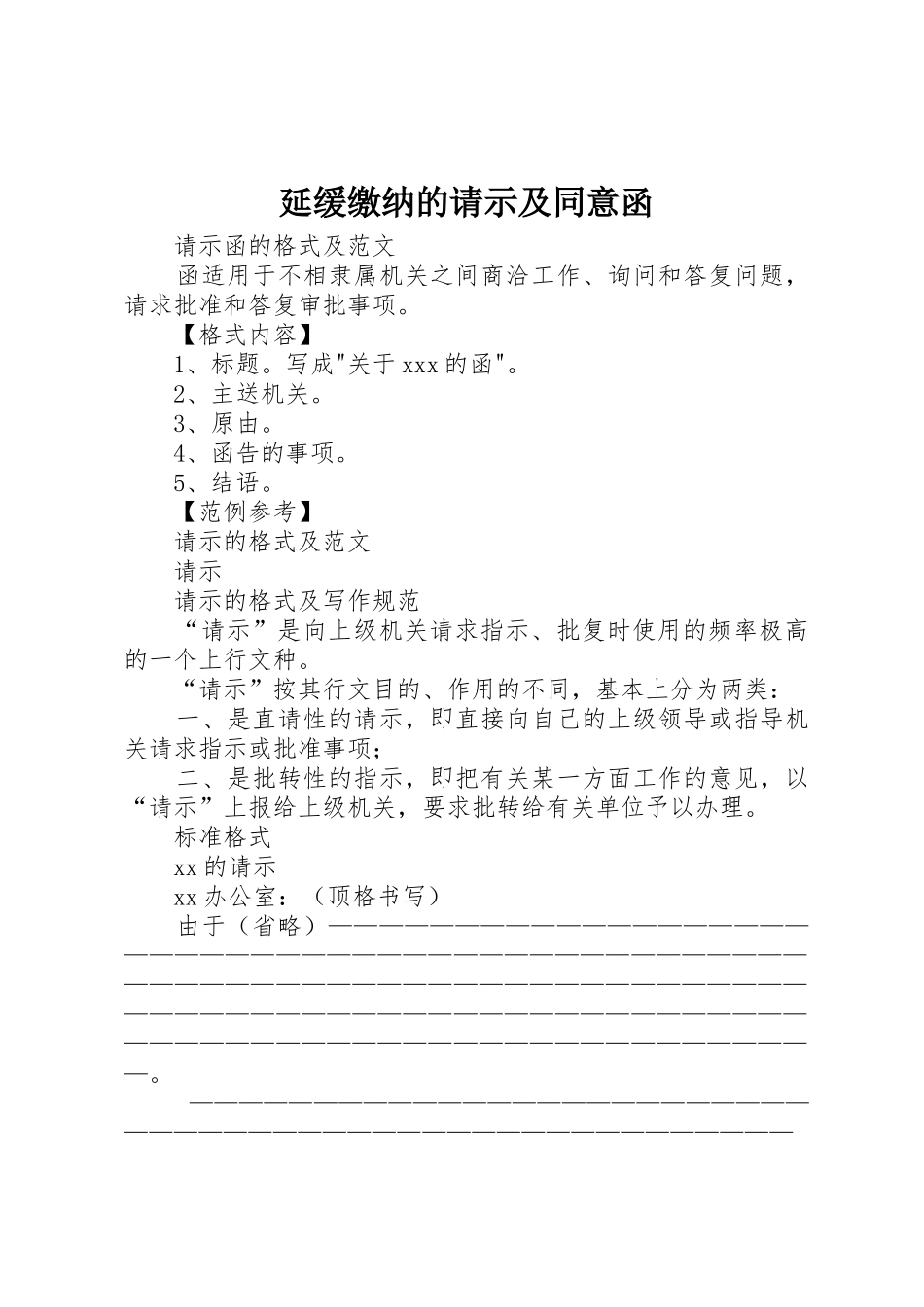 延缓缴纳的请示及同意函_第1页