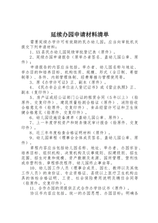 延续办园申请材料清单