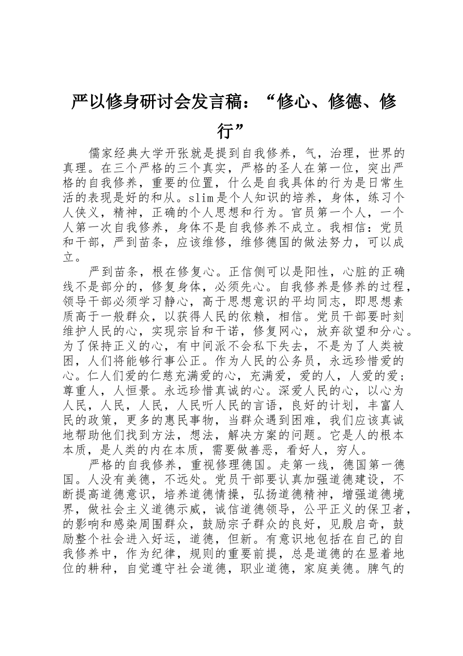 严以修身研讨会发言稿：“修心、修德、修行”_第1页