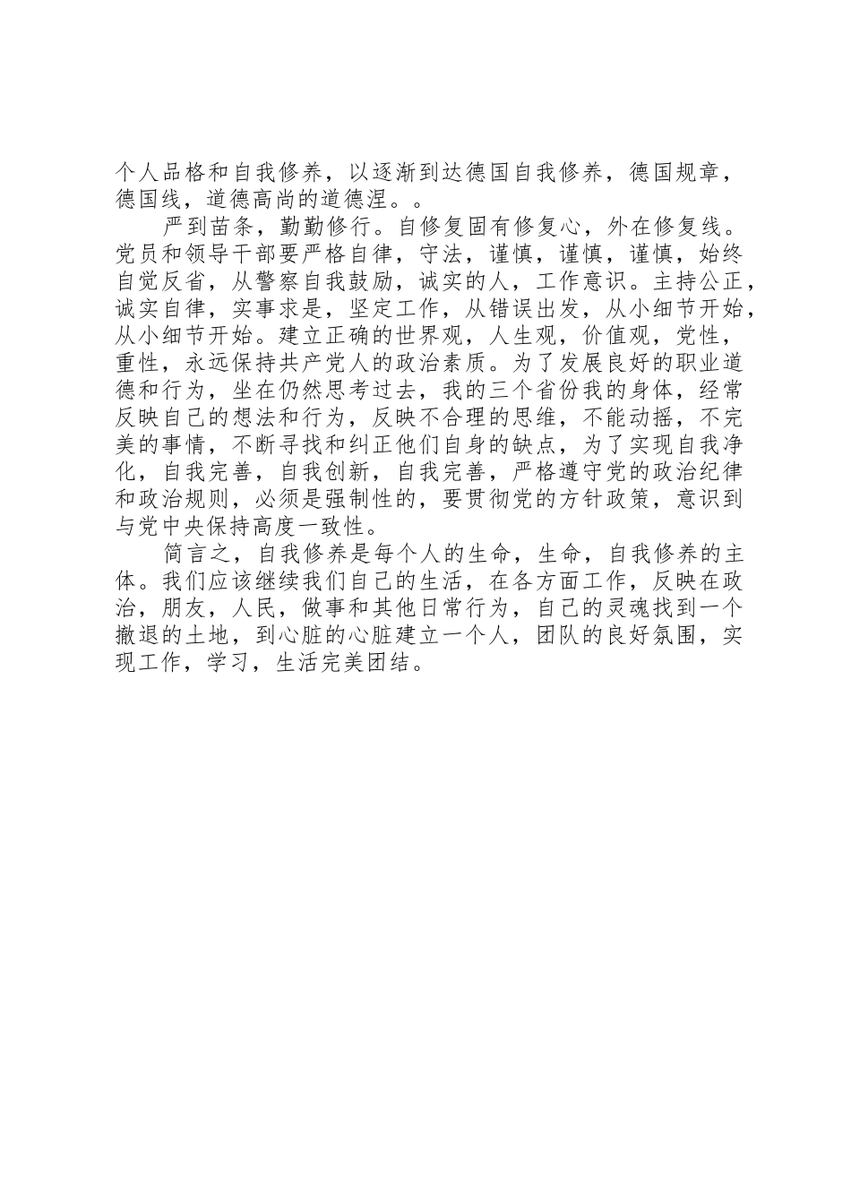 严以修身研讨会发言稿：“修心、修德、修行”_第2页
