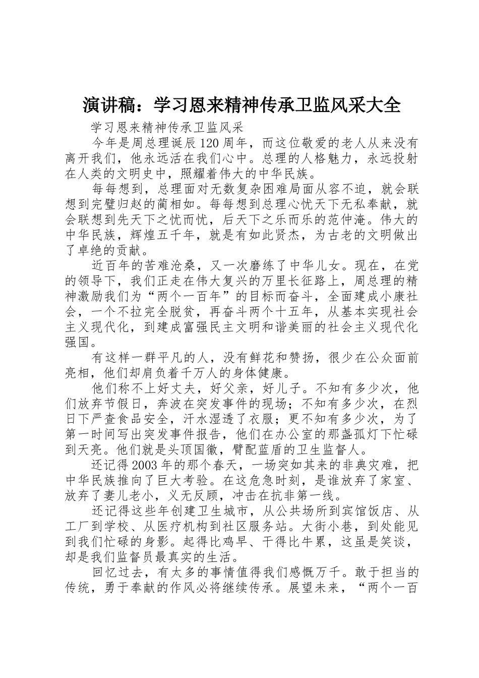 演讲稿：学习恩来精神传承卫监风采大全_第1页