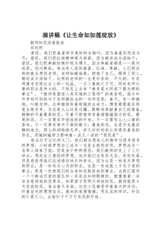 演讲稿《让生命如如莲绽放》