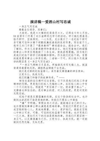 演讲稿—爱洒山村写忠诚