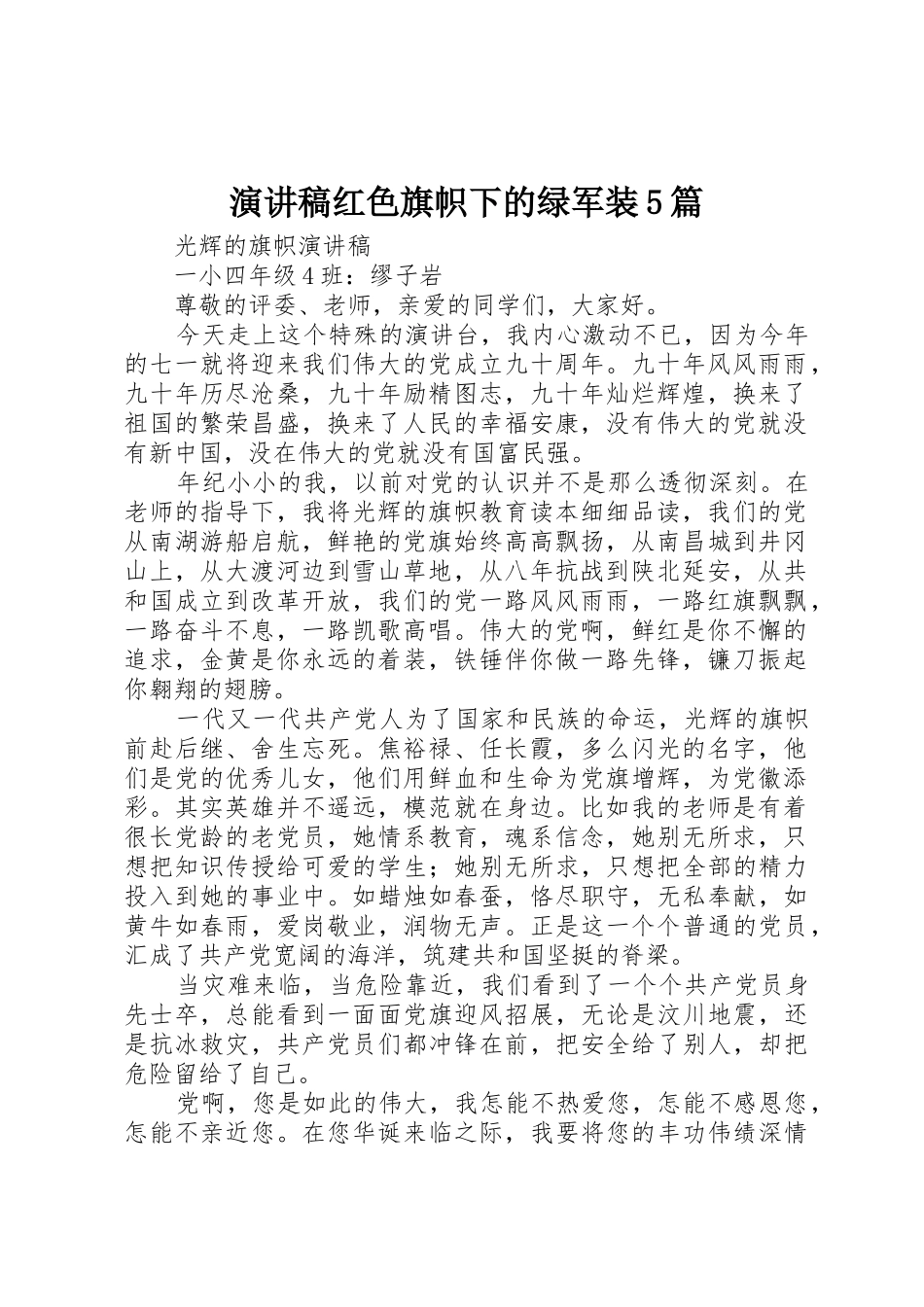 演讲稿红色旗帜下的绿军装5篇_第1页