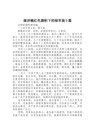 演讲稿红色旗帜下的绿军装5篇