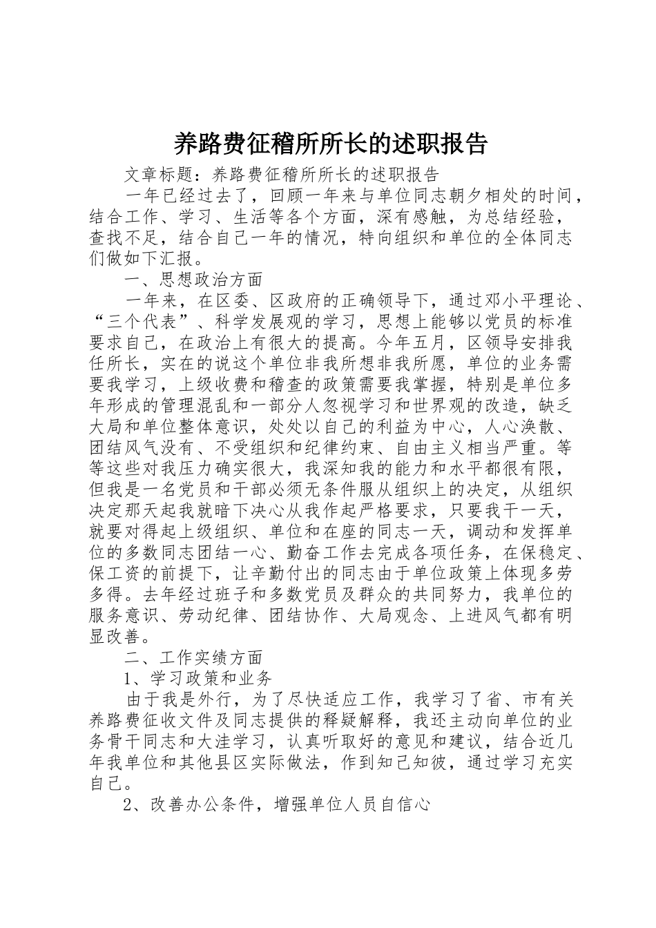 养路费征稽所所长的述职报告_第1页