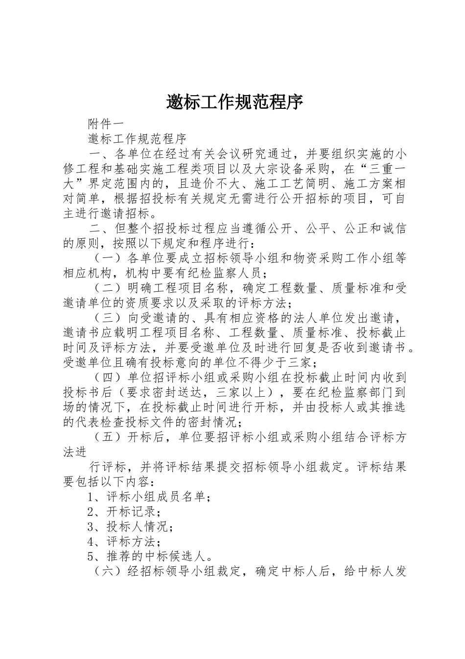 邀标工作规范程序_第1页