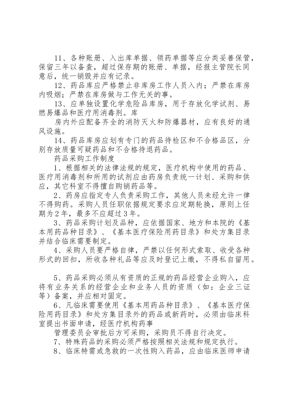 药库工作制度[范文模版]_第2页