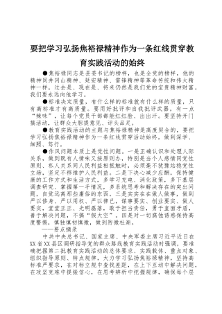 要把学习弘扬焦裕禄精神作为一条红线贯穿教育实践活动的始终
