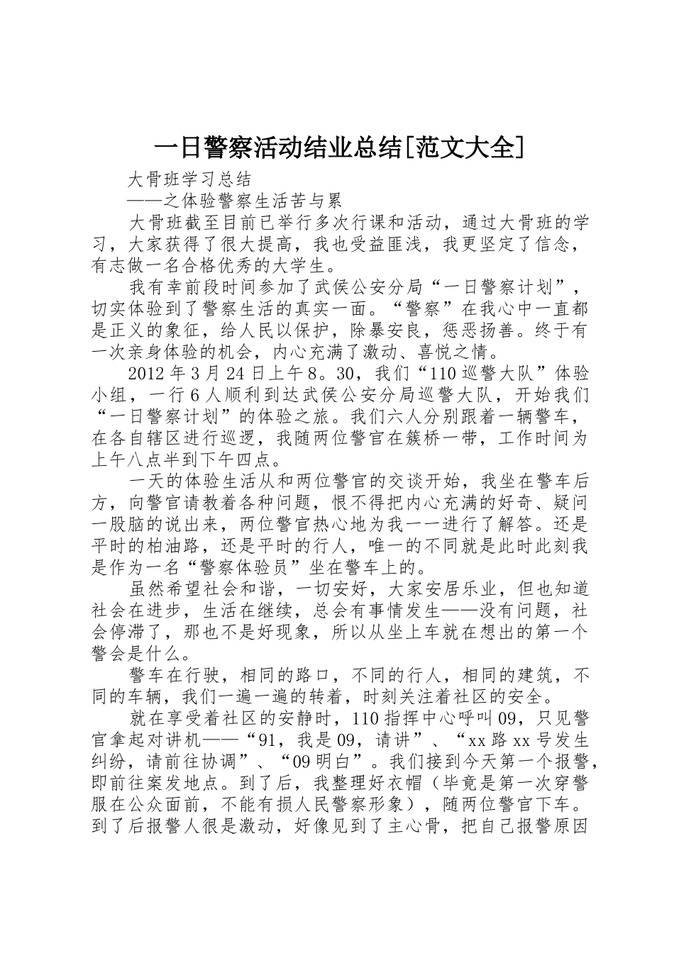 一日警察活动结业总结[范文大全]_第1页
