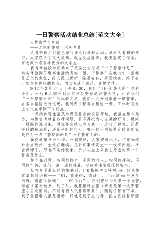 一日警察活动结业总结[范文大全]