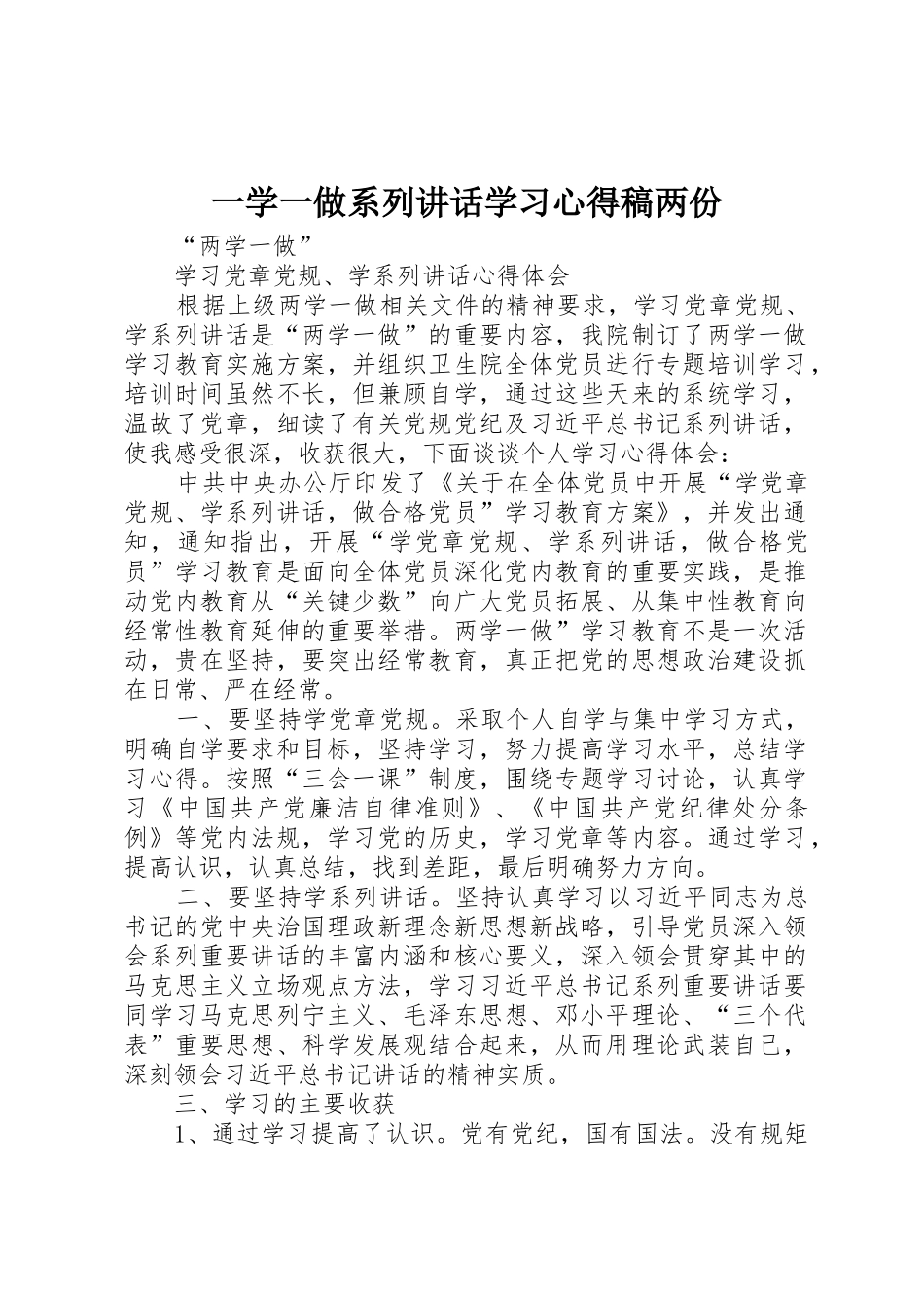 一学一做系列讲话学习心得稿两份_第1页