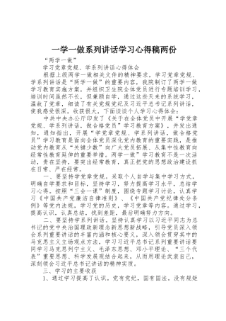 一学一做系列讲话学习心得稿两份