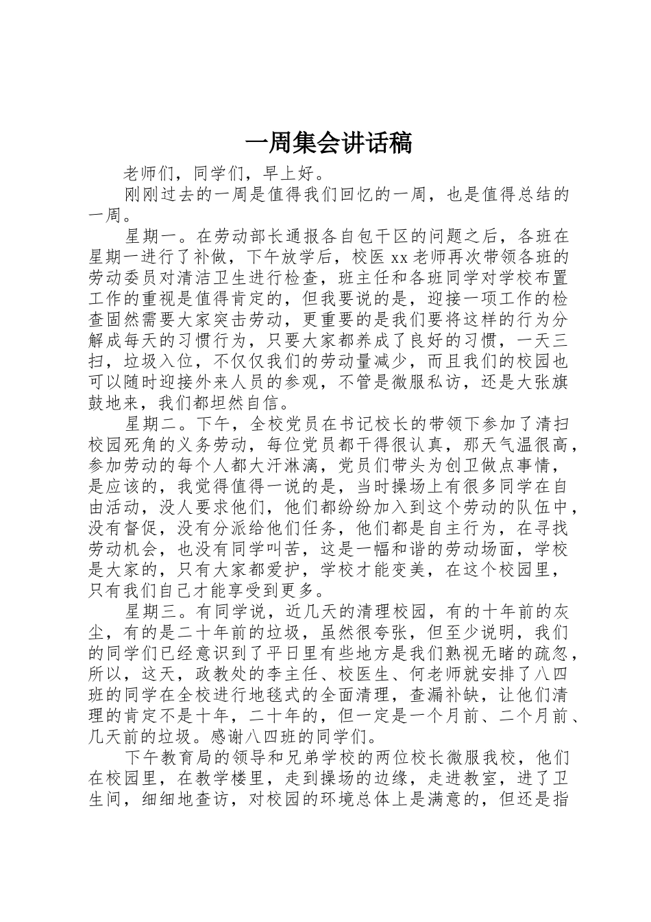 一周集会讲话稿_第1页