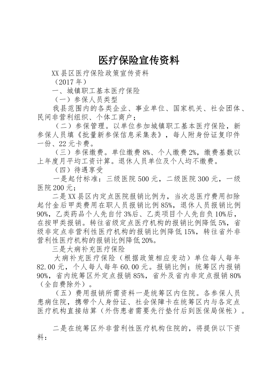 医疗保险宣传资料_1_第1页