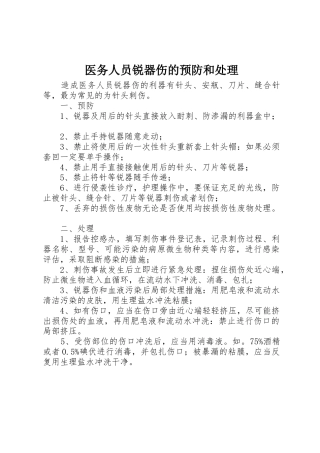 医务人员锐器伤的预防和处理