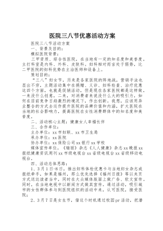 医院三八节优惠活动方案