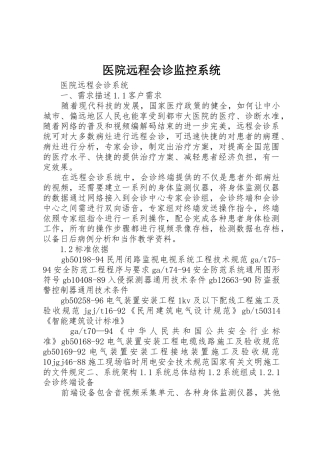 医院远程会诊监控系统